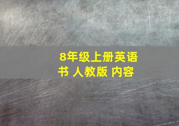 8年级上册英语书 人教版 内容